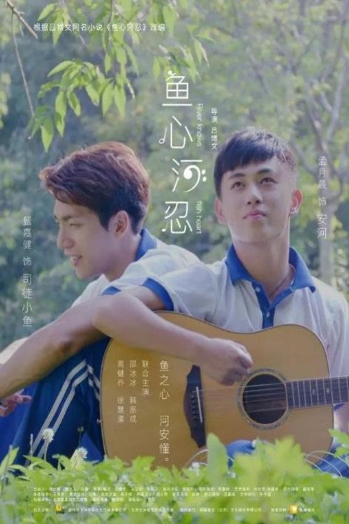 鱼心河忍 封面