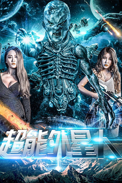 超能外星人 封面