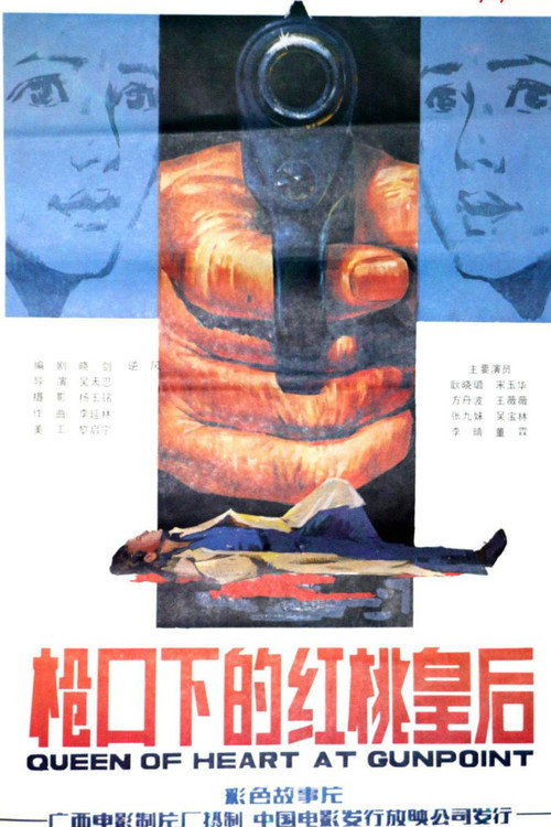 枪口下的红桃皇后 封面