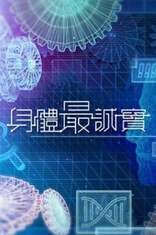 身体最诚实 封面