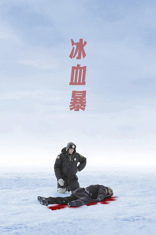 冰血暴 封面