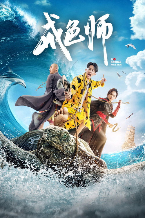 戒色师 封面