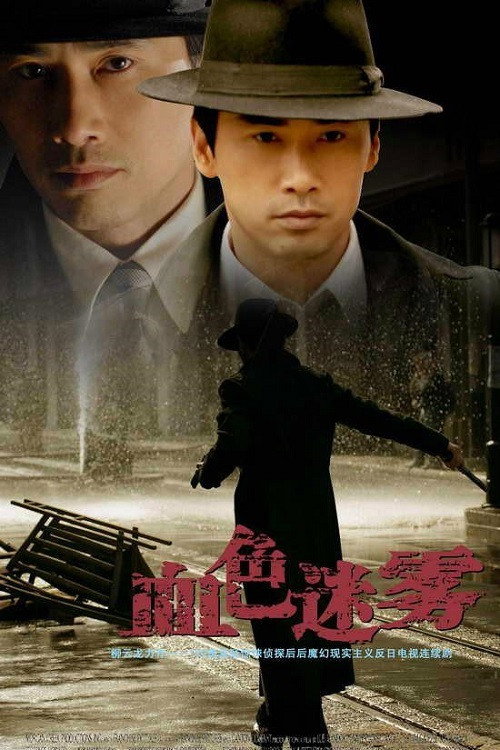 血色迷雾 封面