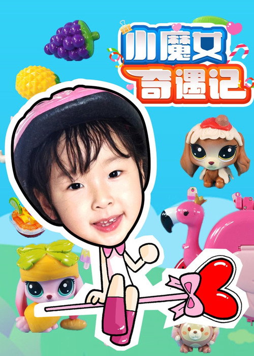 小魔女奇遇记 封面