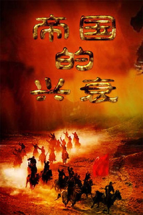 帝国的兴衰 封面