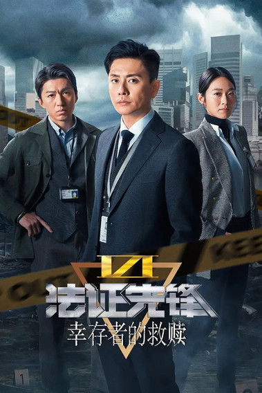 法证先锋6：幸存者的救赎 封面
