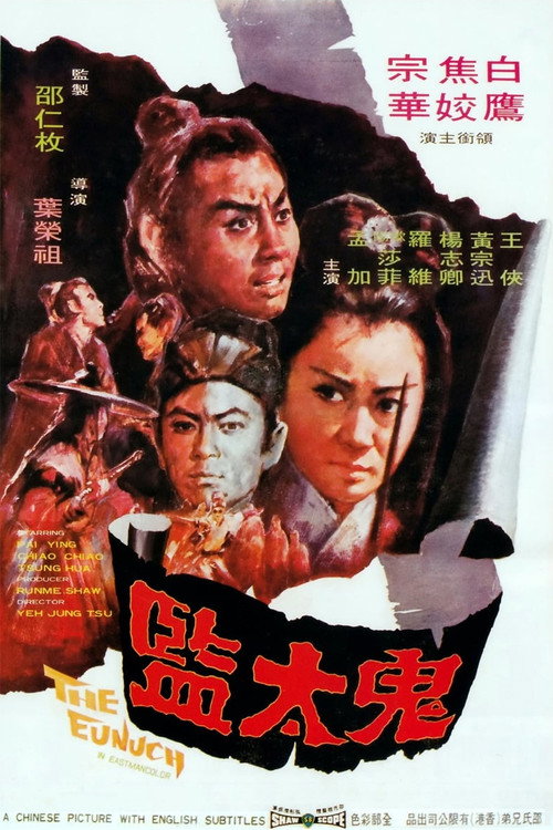 鬼太监 封面