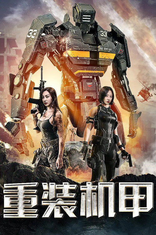 重装机甲 封面