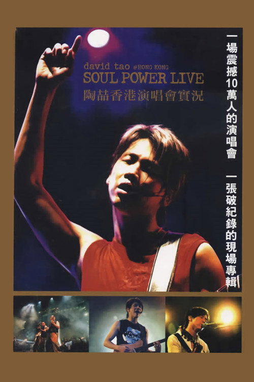 陶喆2003 Soul Power演唱会 封面