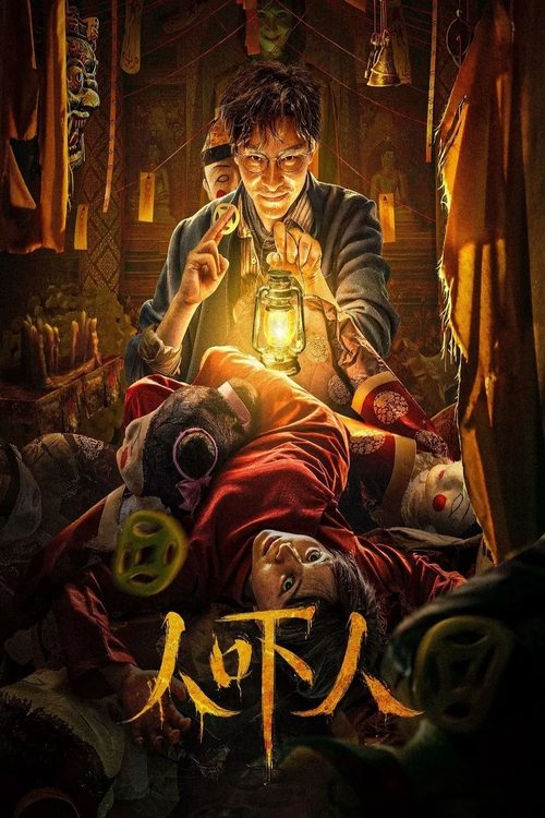 人吓人 封面