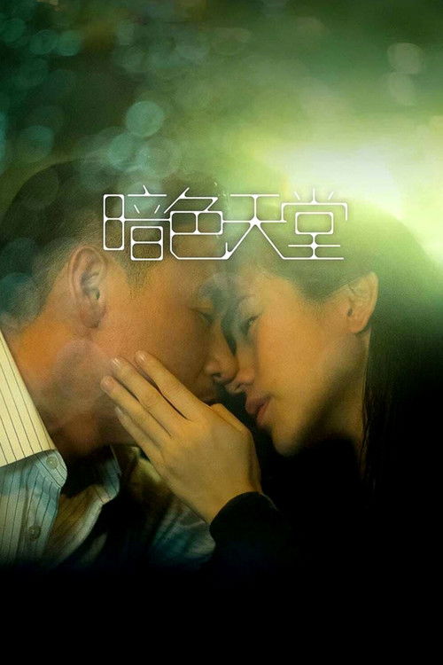 暗色天堂 封面