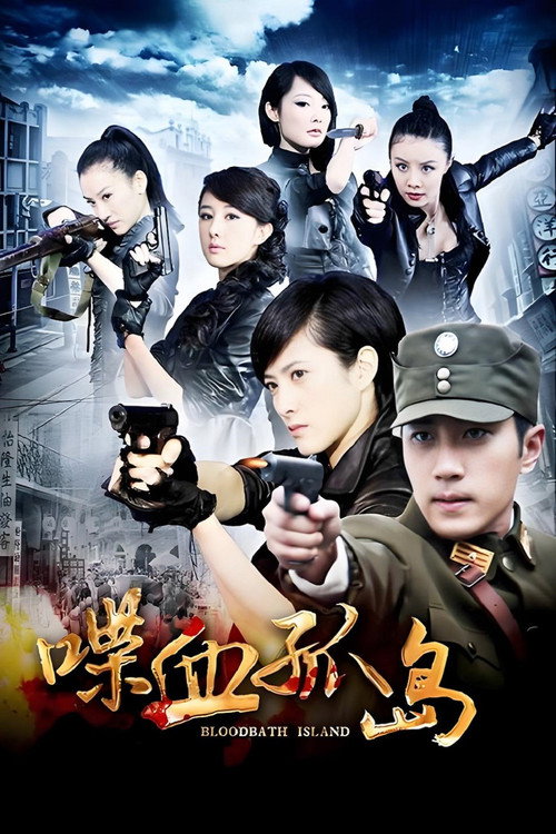 喋血孤岛 封面