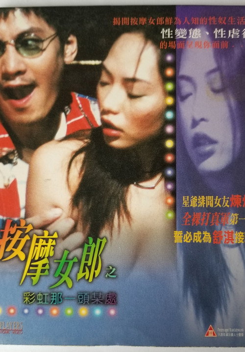 按摩女郎之彩虹那一头某处 封面