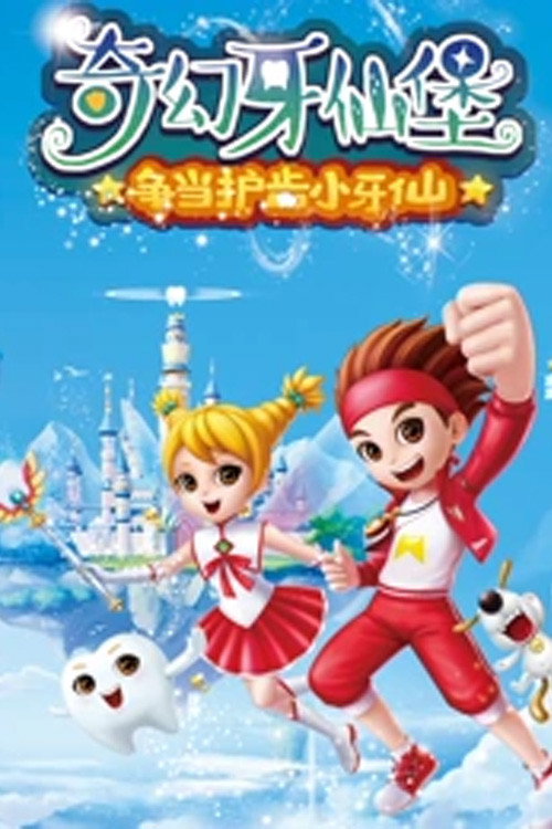 奇幻牙仙堡 封面