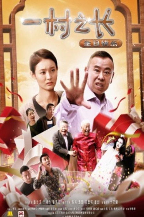 一村之长之生日快乐 封面