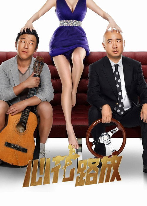 心花路放 封面