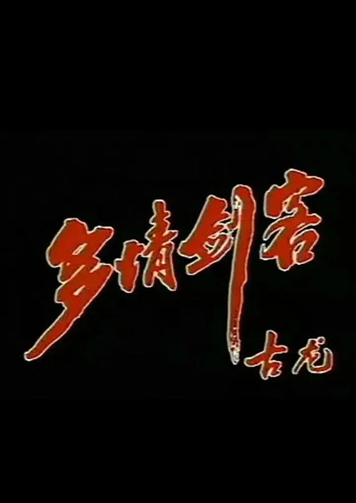 多情剑客 封面