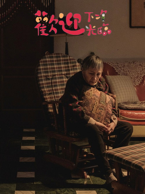 歡迎下次光臨 封面