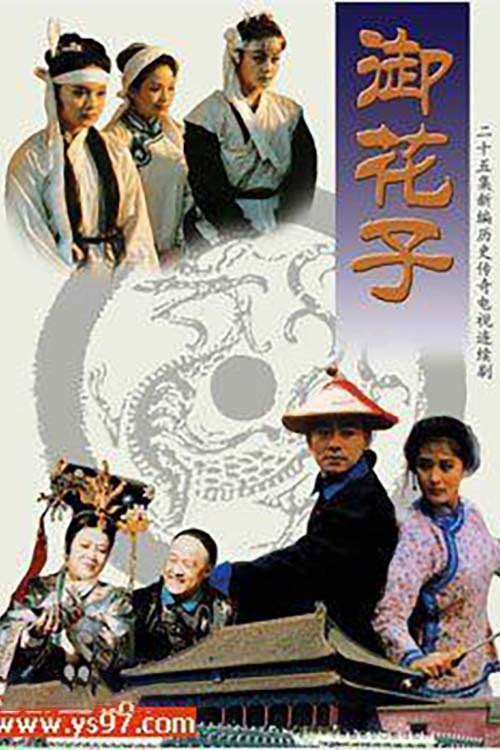 御花子 封面