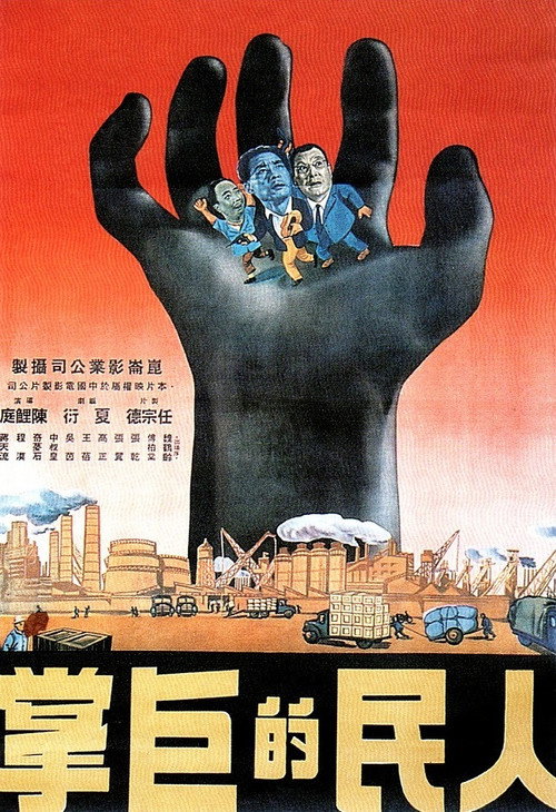 人民的巨掌 封面