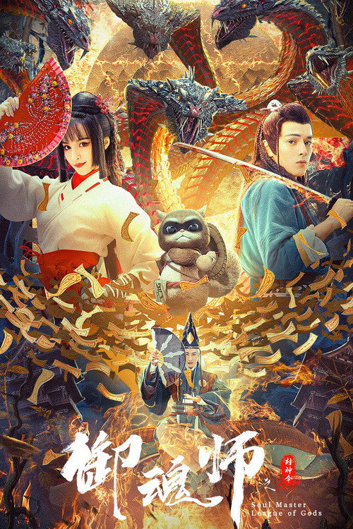 御魂师之封神令 封面