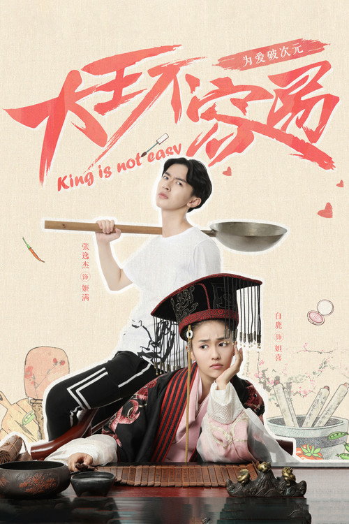 大王不容易 封面