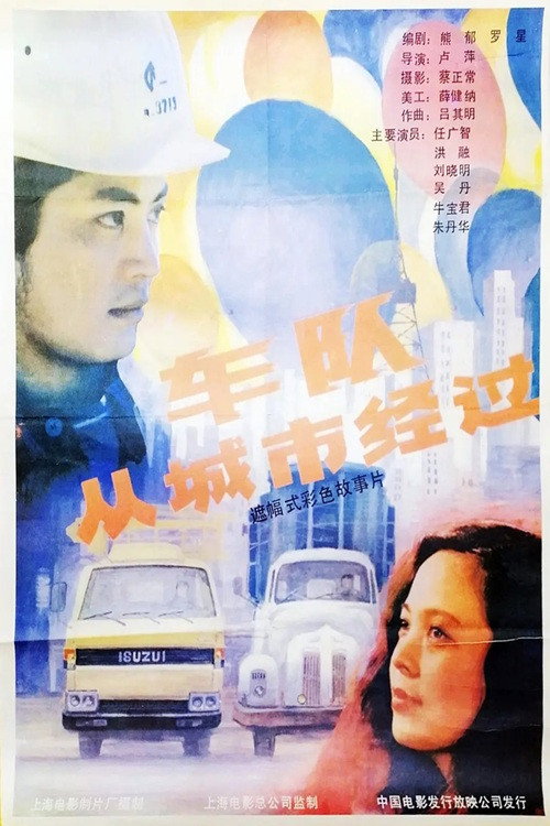 车队从城市经过 封面