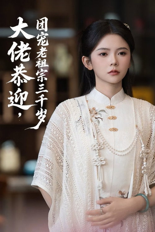 大佬恭迎团宠老祖宗三千岁 封面