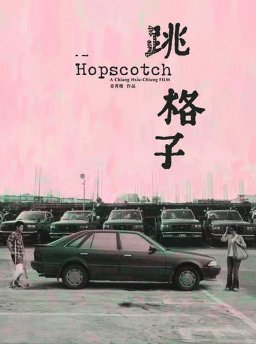 跳格子 封面
