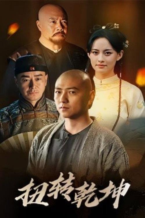 扭转乾坤 封面
