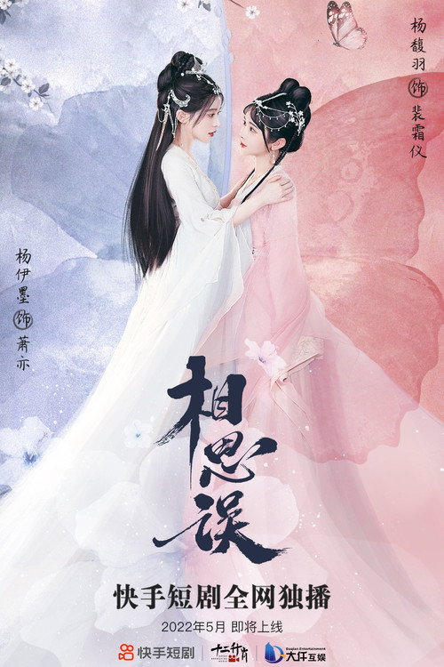 相思误 封面