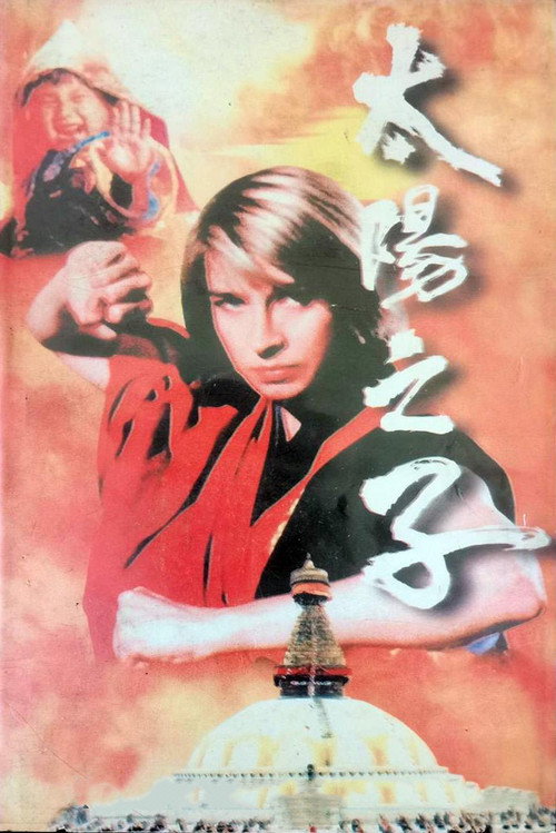 太阳之子 封面