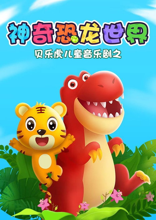 贝乐虎儿童音乐剧之神奇恐龙世界 封面