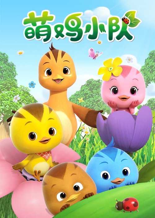 萌鸡小队 封面