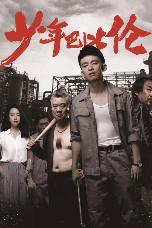 少年巴比伦 封面