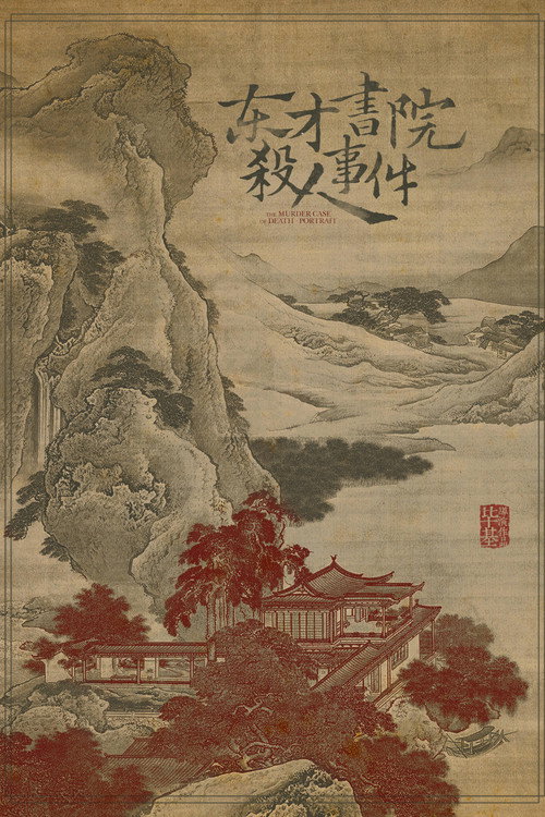 东才书院杀人事件 封面