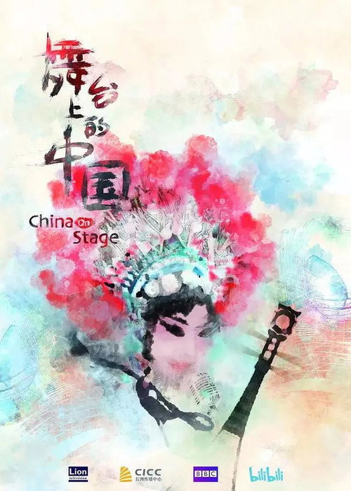 舞台上的中国 封面