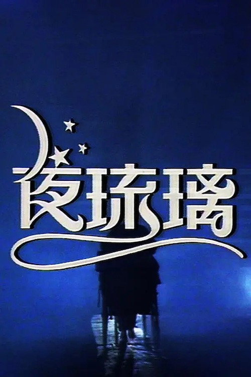 夜琉璃 封面