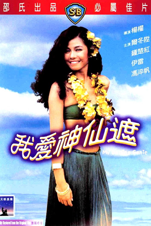 我爱神仙遮 封面