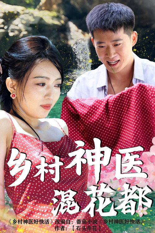 乡村神医混花都 封面