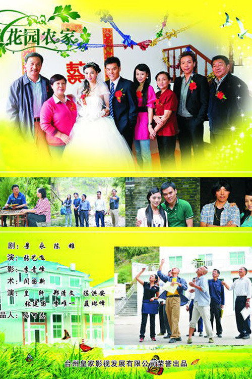 花园农家 封面