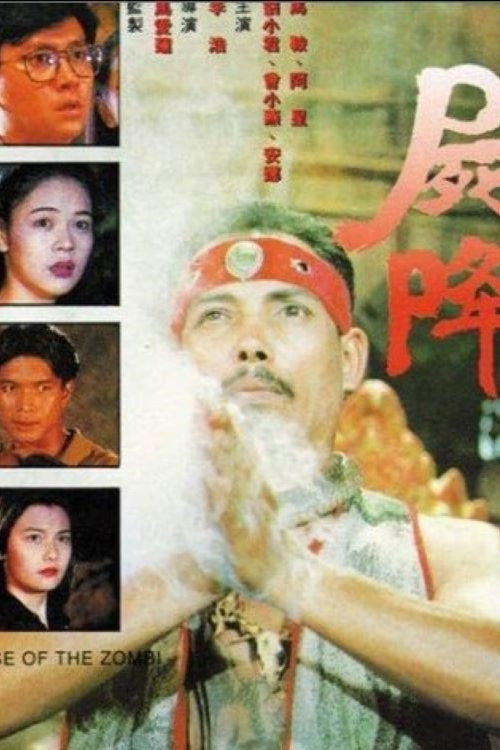 屍降 封面