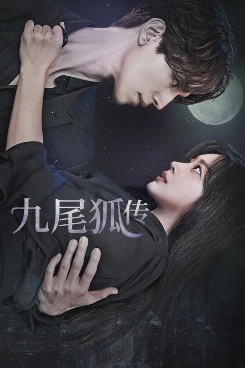 九尾狐传 封面