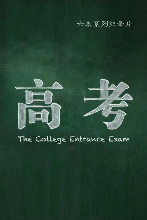 高考 封面