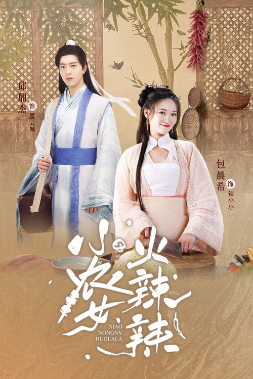 小农女火辣辣 封面