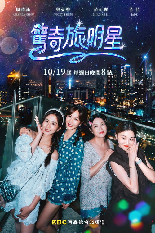惊奇旅明星 封面