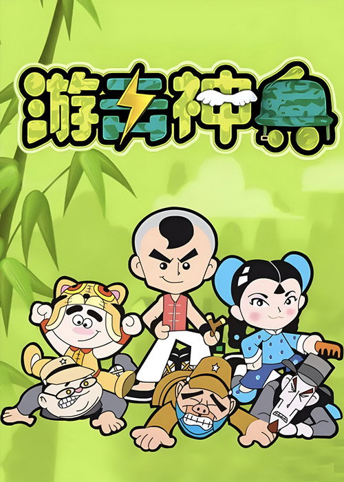 游击神兵 封面