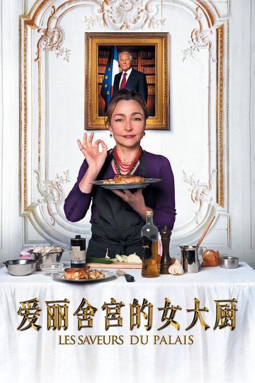 爱丽舍宫的女大厨 封面