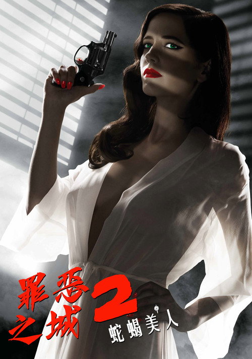 罪恶之城2:蛇蝎美人 封面