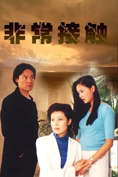 非常接触 封面